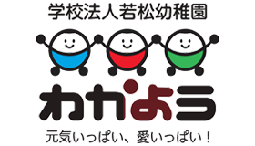 会津若松の歴史ある幼稚園｜学校法人 若松幼稚園